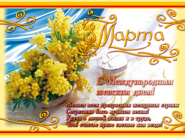 %_tempFileNamepostcard-8-marta-mimoza-mezhdunarodnyy-zhenskiy-den-korporativnaya%