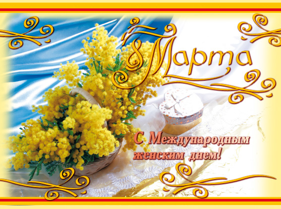 %_tempFileNamepostcard-8-marta-mimoza-mezhdunarodnyy-zhenskiy-den%