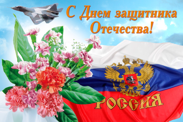 %_tempFileNamepostcard-s-dnem-zashchitnika-otechestva-russia-gvozdika-flag%