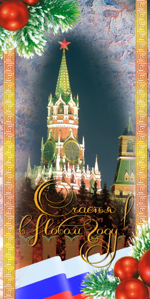 %_tempFileNamepostcard-s-novym-godom-flag-russia-spasskaya-bashnya-kreml%