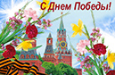 %_tempFileNamepostcard-s-dnem-pobedy-kreml%