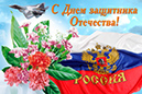 %_tempFileNamepostcard-s-dnem-zashchitnika-otechestva-russia-gvozdika-flag%
