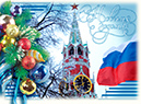 %_tempFileNamepostcard-s-novym-godom-russian-spasskaya-bashnya-flag%