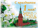 %_tempFileNamepostcard-s-prazdnikom-1-maya-flowers-yablonya-kreml%