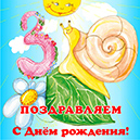 %_tempFileNamepostcard-ulitka-s-dnem-rozhdeniya-child%