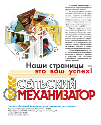 Рекламный модуль журнала "Сельский механизатор". Дизайн Бекреневой О.